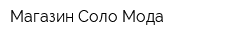 Магазин Соло Мода