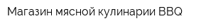 Магазин мясной кулинарии BBQ