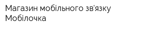 Магазин мобільного звязку Мобілочка