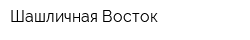 Шашличная Восток