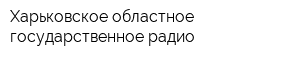 Харьковское областное государственное радио