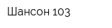Шансон 103