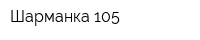 Шарманка 105