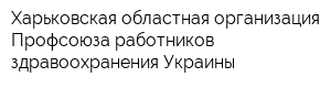 Харьковская областная организация Профсоюза работников здравоохранения Украины