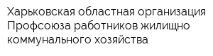 Харьковская областная организация Профсоюза работников жилищно-коммунального хозяйства