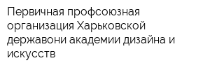 Первичная профсоюзная организация Харьковской державони академии дизайна и искусств