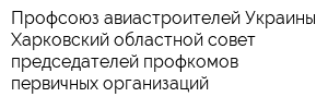 Профсоюз авиастроителей Украины Харковский областной совет председателей профкомов первичных организаций