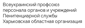 Всеукраинский профсоюз персонала органов и учреждений Пенитенциарной службы Харьковская областная организация