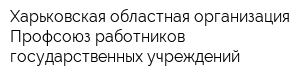 Харьковская областная организация Профсоюз работников государственных учреждений
