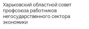 Харьковский областной совет профсоюза работников негосударственного сектора экономики