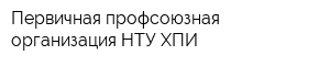 Первичная профсоюзная организация НТУ ХПИ