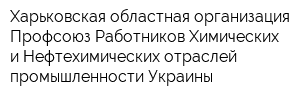 Харьковская областная организация Профсоюз Работников Химических и Нефтехимических отраслей промышленности Украины