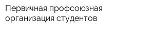 Первичная профсоюзная организация студентов