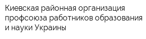 Киевская районная организация профсоюза работников образования и науки Украины
