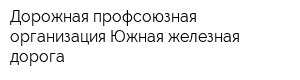 Дорожная профсоюзная организация Южная железная дорога