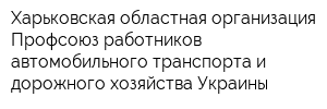 Харьковская областная организация Профсоюз работников автомобильного транспорта и дорожного хозяйства Украины