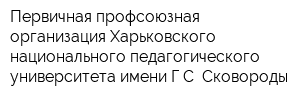 Первичная профсоюзная организация Харьковского национального педагогического университета имени ГС Сковороды