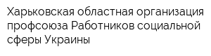 Харьковская областная организация профсоюза Работников социальной сферы Украины