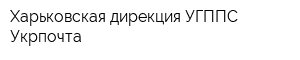 Харьковская дирекция УГППС Укрпочта