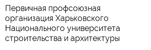 Первичная профсоюзная организация Харьковского Национального университета строительства и архитектуры