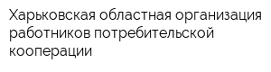 Харьковская областная организация работников потребительской кооперации