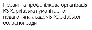 Первинна профспілкова організація КЗ Харківська гуманітарно-педагогічна академія Харківської обласної ради