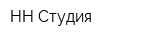 НН Студия