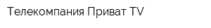 Телекомпания Приват TV