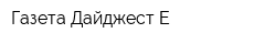 Газета Дайджест Е