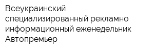 Всеукраинский специализированный рекламно-информационный еженедельник Автопремьер