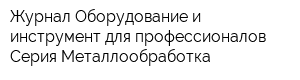 Журнал Оборудование и инструмент для профессионалов Серия Металлообработка