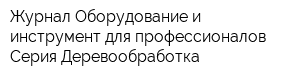 Журнал Оборудование и инструмент для профессионалов Серия Деревообработка