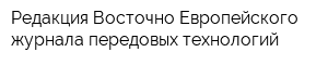 Редакция Восточно-Европейского журнала передовых технологий