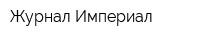 Журнал Империал