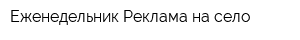 Еженедельник Реклама на село