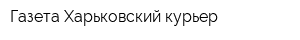 Газета Харьковский курьер