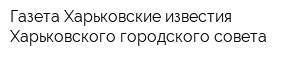 Газета Харьковские известия Харьковского городского совета