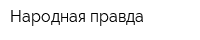 Народная правда