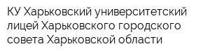 КУ Харьковский университетский лицей Харьковского городского совета Харьковской области