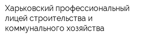Харьковский профессиональный лицей строительства и коммунального хозяйства