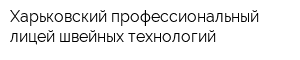 Харьковский профессиональный лицей швейных технологий