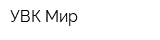 УВК Мир