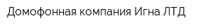 Домофонная компания Игна ЛТД