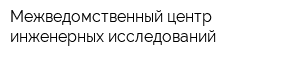 Межведомственный центр инженерных исследований
