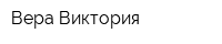 Вера-Виктория
