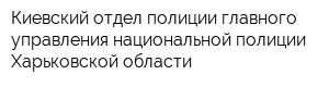 Киевский отдел полиции главного управления национальной полиции Харьковской области