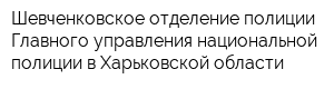Шевченковское отделение полиции Главного управления национальной полиции в Харьковской области