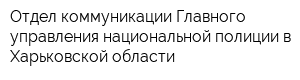 Отдел коммуникации Главного управления национальной полиции в Харьковской области
