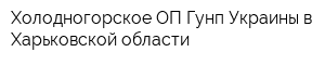 Холодногорское ОП Гунп Украины в Харьковской области