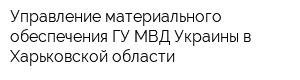 Управление материального обеспечения ГУ МВД Украины в Харьковской области